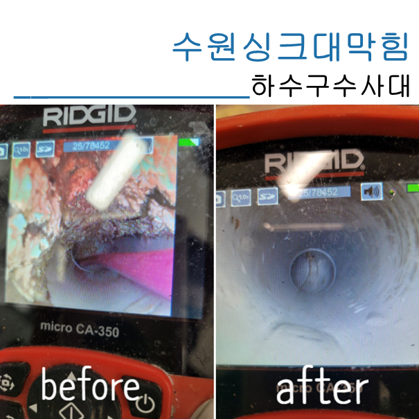 수원싱크대막힘 시원하게 해결했어요 - 수원 싱크대막힘 현장 이미지