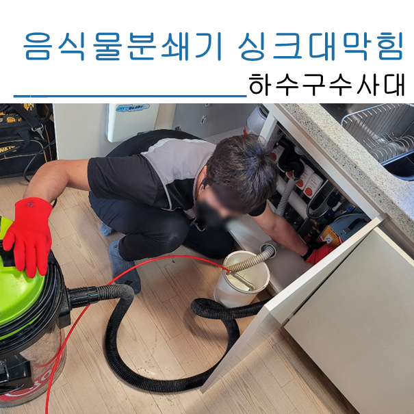 화성 음식물분쇄기 싱크대막힘 해결현장 - 화성 싱크대막힘 현장 이미지