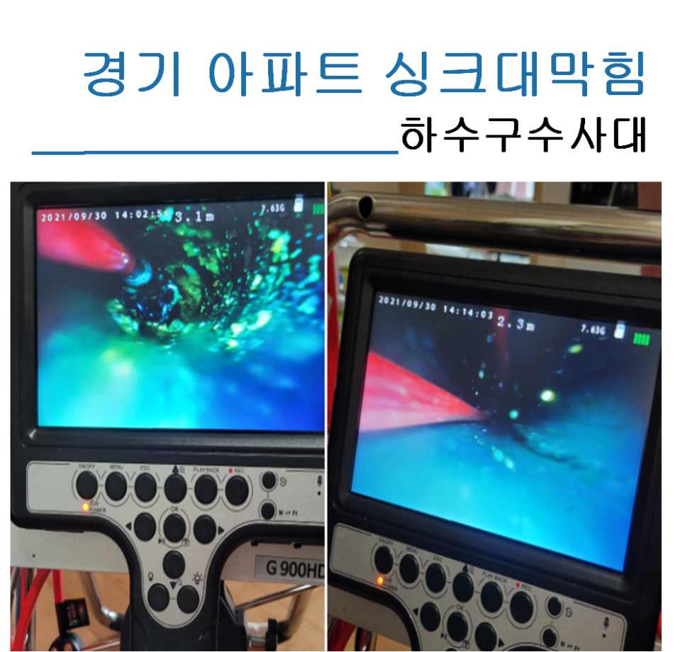 경기 아파트싱크대막힘 현장 말끔하게 해결했어요. - 용인 싱크대막힘 현장 이미지