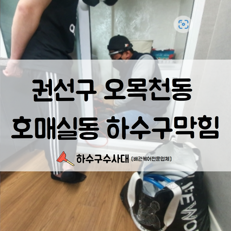 권선구 오목천동 호매실동 하수구막힘 빠른 원인 파악과 함께 수리 완료하였습니다! - 수원 하수구막힘 현장 이미지