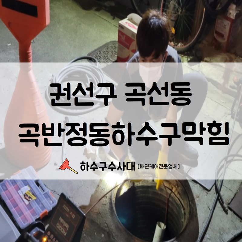 권선구 곡선동 곡반정동하수구막힘 고압세척으로 말끔하게 해결하여 드렸습니다! 현장 상황
