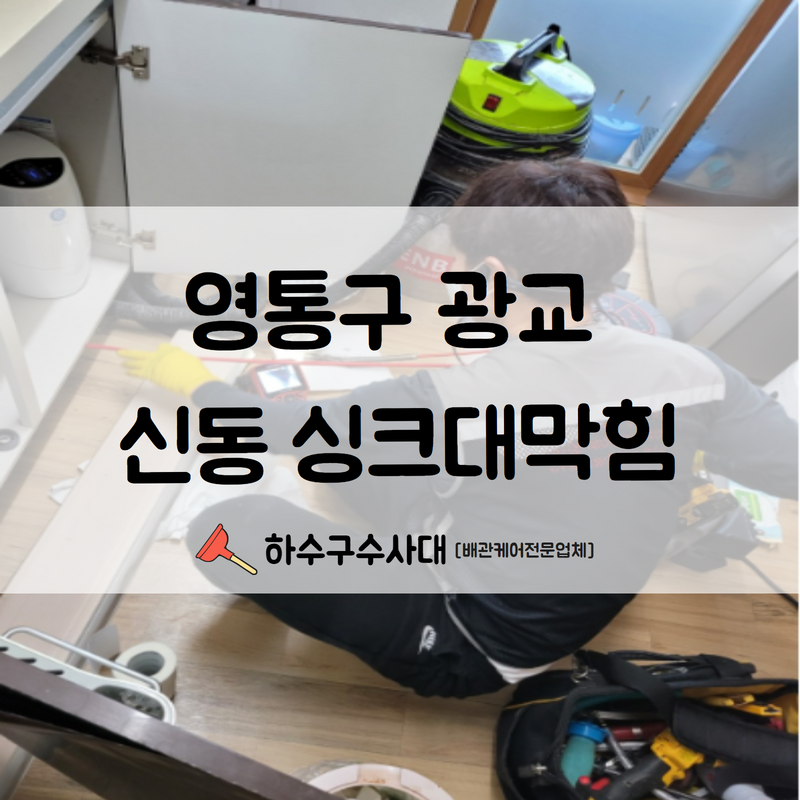 영통구 광교 신동 싱크대막힘 더욱 큰 피해를 보시기전 해결완료해드렸습니다! - 수원 싱크대막힘 현장 이미지
