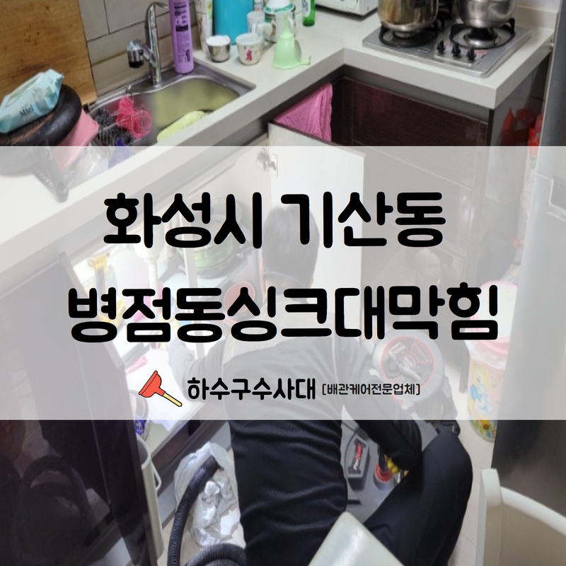 화성시 기산동 병점동싱크대막힘 더 큰 불편함을 겪으시기 전에 문제를 해결하셔야 합니다! - 화성 병점 싱크대막힘 현장 이미지