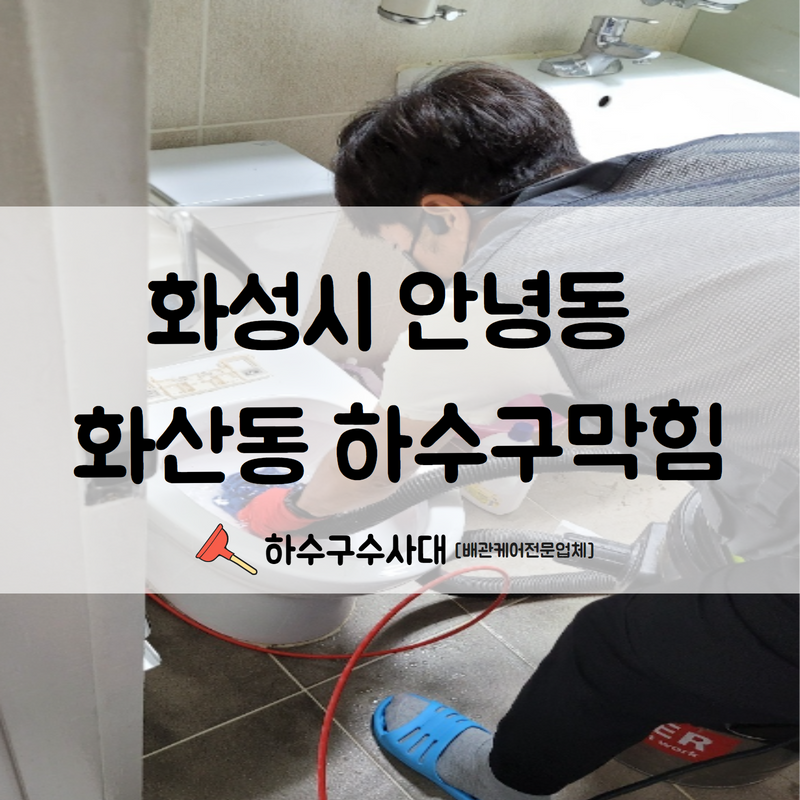 화성시 안녕동 화산동 하수구막힘 고압세척의 진행으로 손상 없이 시공 완료하였습니다! - 화성 하수구막힘 현장 이미지