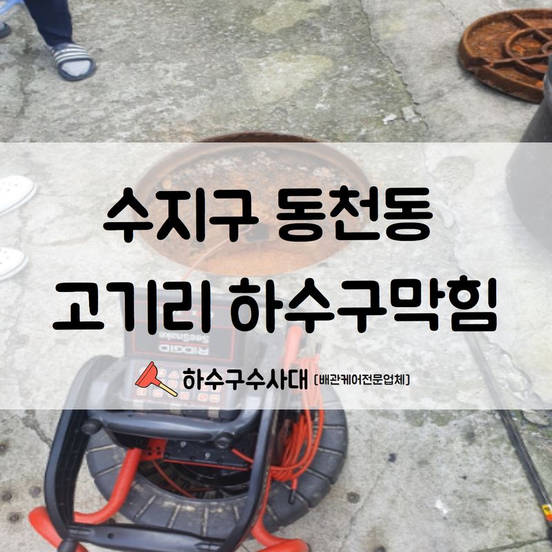 수지구 동천동 고기리 하수구막힘 속 시원하게 해결해드렸습니다! 원인 분석