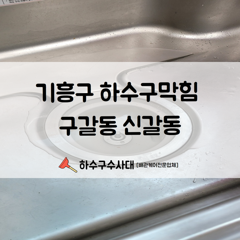 기흥구 하수구막힘 구갈동 신갈동까지 출동하여 문제를 해결해 드립니다! - 용인 기흥 하수구막힘 현장 이미지