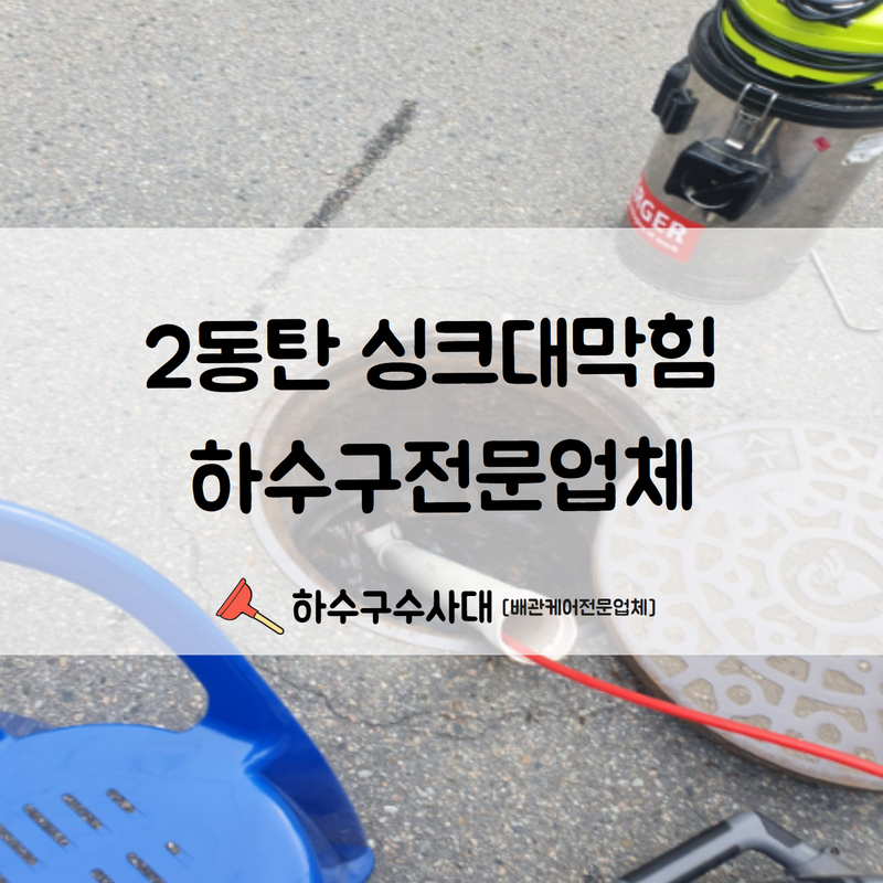 2동탄 싱크대막힘 하수구전문업체를 통한 수리를 진행해드렸습니다! - 화성 싱크대막힘 현장 이미지