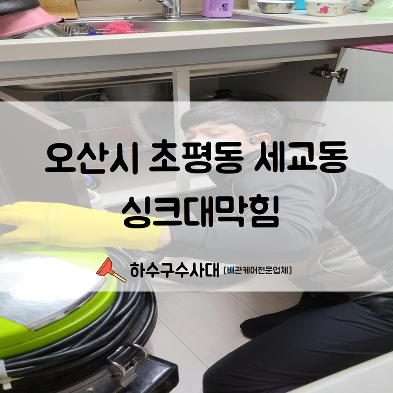 오산시 초평동 세교동 싱크대막힘 신속한 원인 파악으로 해결 완료하였습니다! - 오산 싱크대막힘 현장 이미지