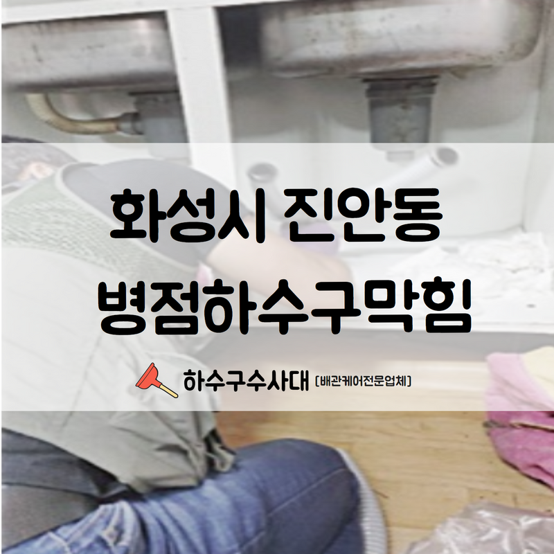 화성시 진안동 병점하수구막힘 신속하고 깔끔한 수리를 진행하여 드렸습니다! - 화성 병점 싱크대막힘 현장 이미지