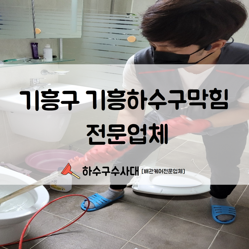 기흥구 기흥하수구막힘 전문업체 문의부터 처리까지 신속하게 해결해 드립니다! - 용인 기흥 하수구막힘 현장 이미지