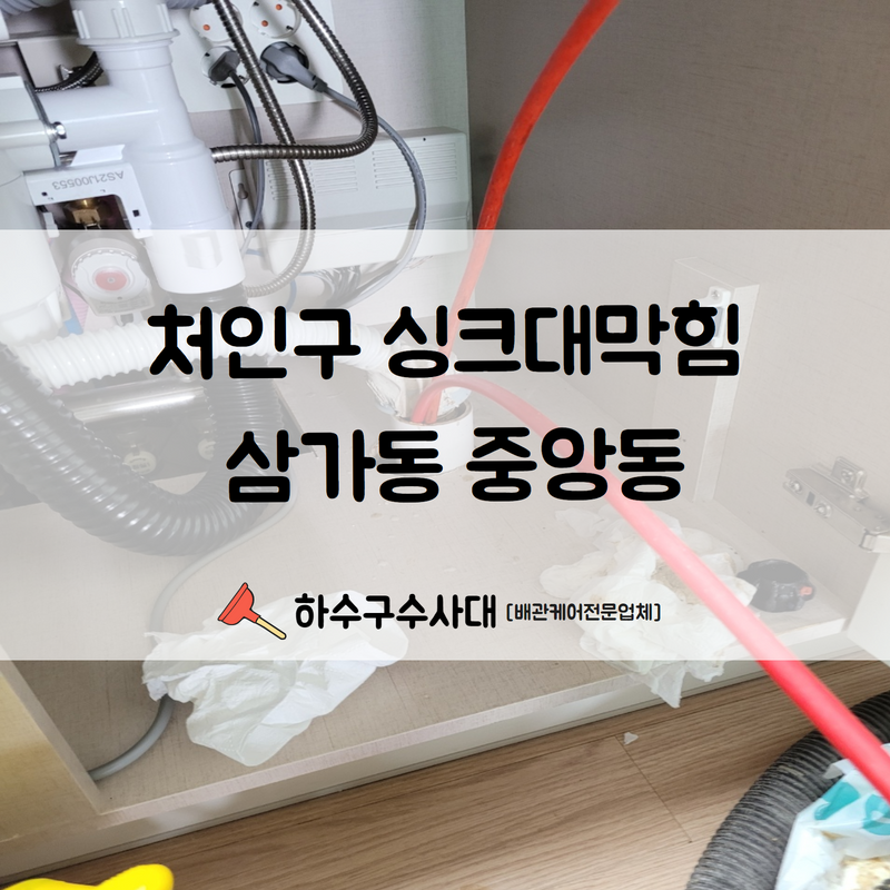 처인구 싱크대막힘 삼가동 중앙동 모두 다 처리 가능합니다! - 용인 중앙동 싱크대막힘 현장 이미지