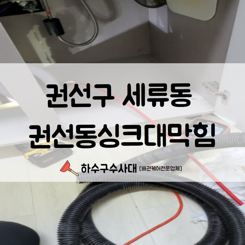 권선구 세류동 권선동싱크대막힘 빠른 문제 파악으로 더 빠른 해결을 도와드렸습니다! - 수원 싱크대막힘 현장 이미지