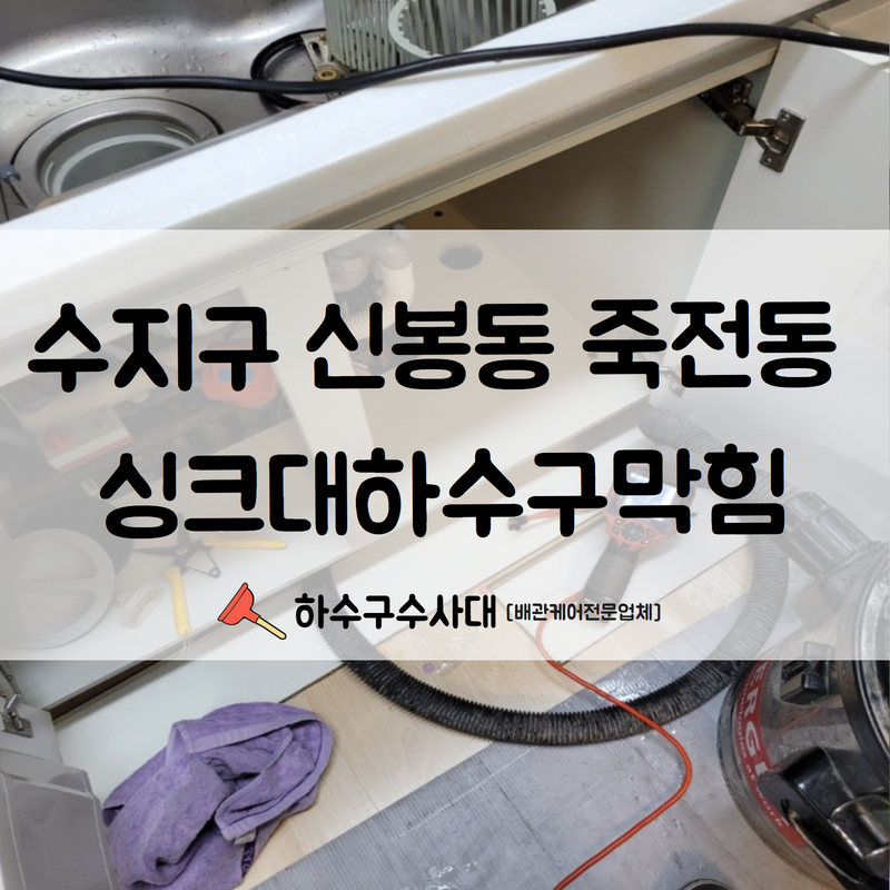 수지구 신봉동 죽전동 싱크대하수구막힘 막힌 하수구를 시원하게 뚫어드렸습니다! - 용인 죽전 싱크대막힘 현장 이미지