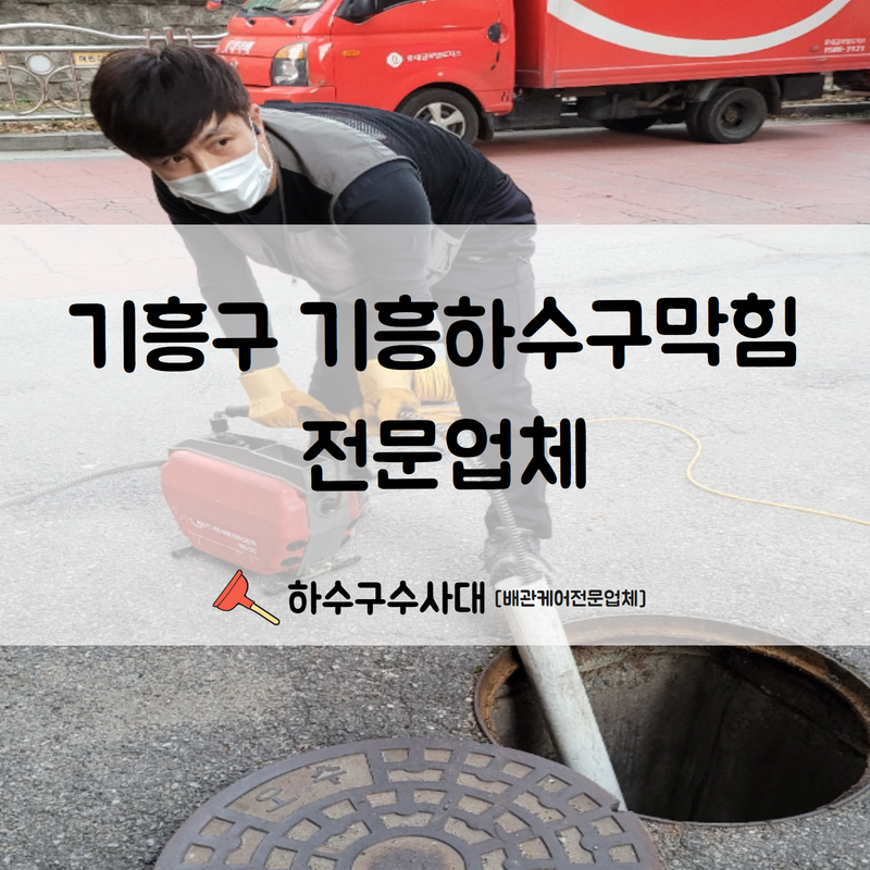 기흥구 기흥하수구막힘 전문업체 신속한 고압세척으로 문제를 해결해 드렸습니다! - 용인 기흥 하수구막힘 현장 이미지