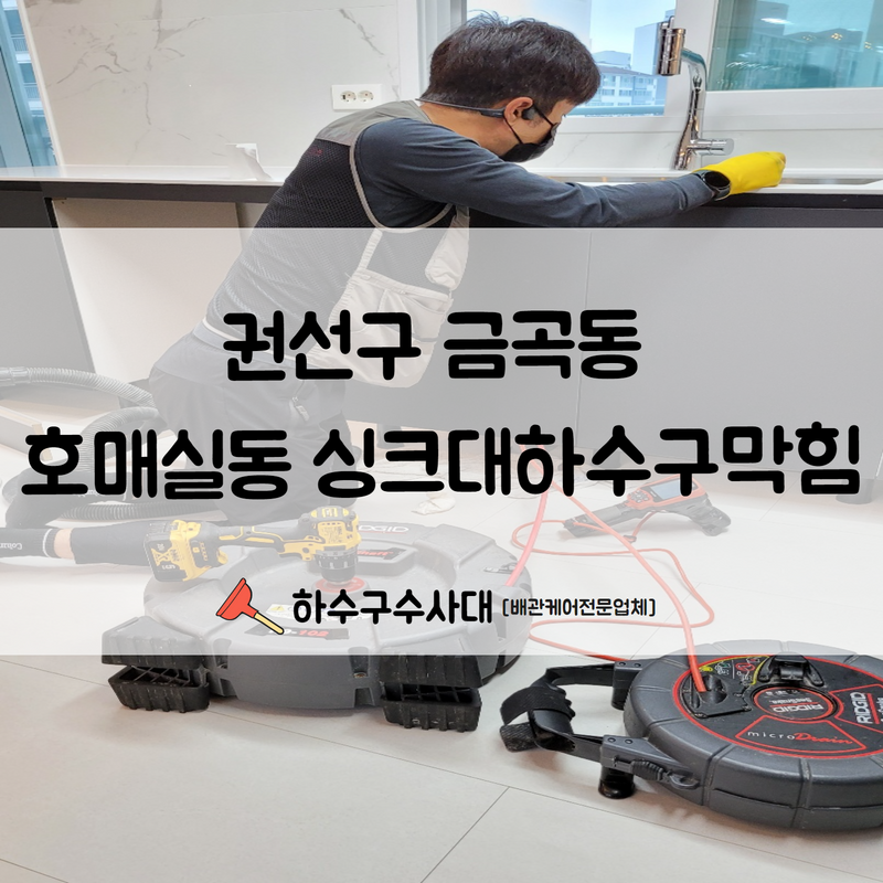 권선구 금곡동 호매실동 싱크대하수구막힘 혼자 전전긍긍하지 마시고 전문가에게 맡겨주세요! - 수원 싱크대막힘 현장 이미지