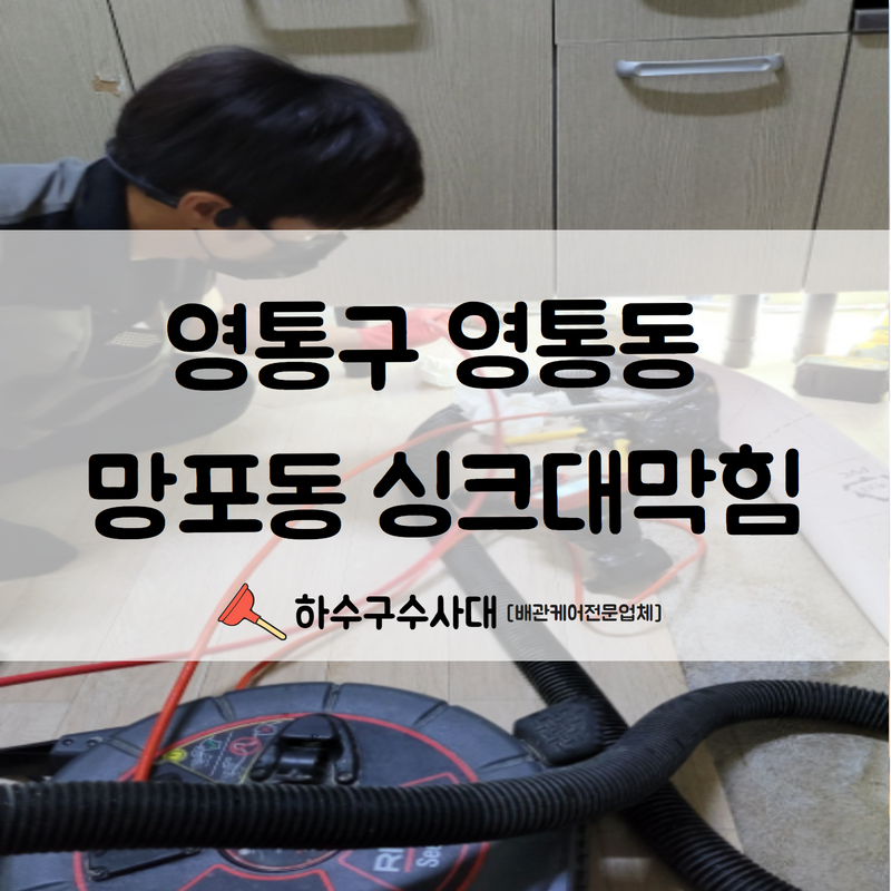 영통구 영통동 망포동 싱크대막힘 더 이상 사용에 어려움을 겪지않으시게 깔끔하게 처리완료해드렸습니다! - 수원 망포동 싱크대막힘 현장 이미지