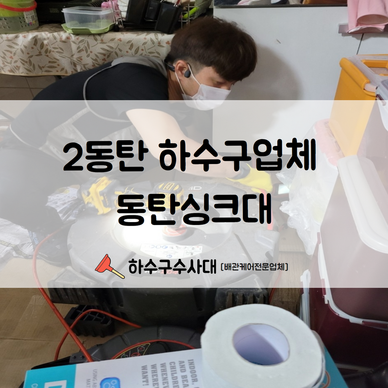 2동탄 하수구업체 동탄싱크대 간단하지만 확실한 시공을 진행해드립니다! - 화성 싱크대막힘 현장 이미지