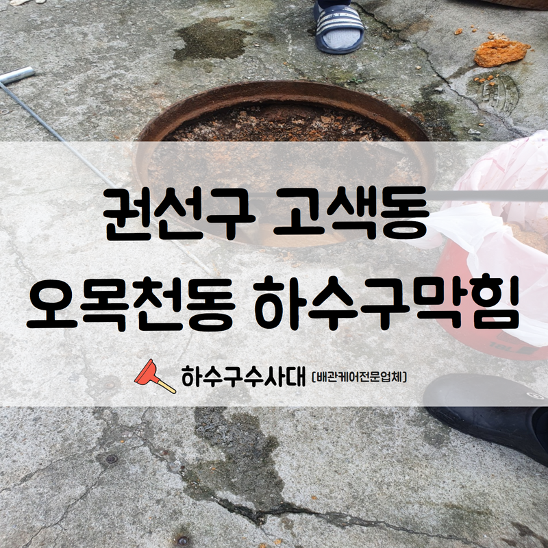 권선구 고색동 오목천동 하수구막힘 고압세척으로 깔끔한 해결해 드렸습니다! 원인 분석
