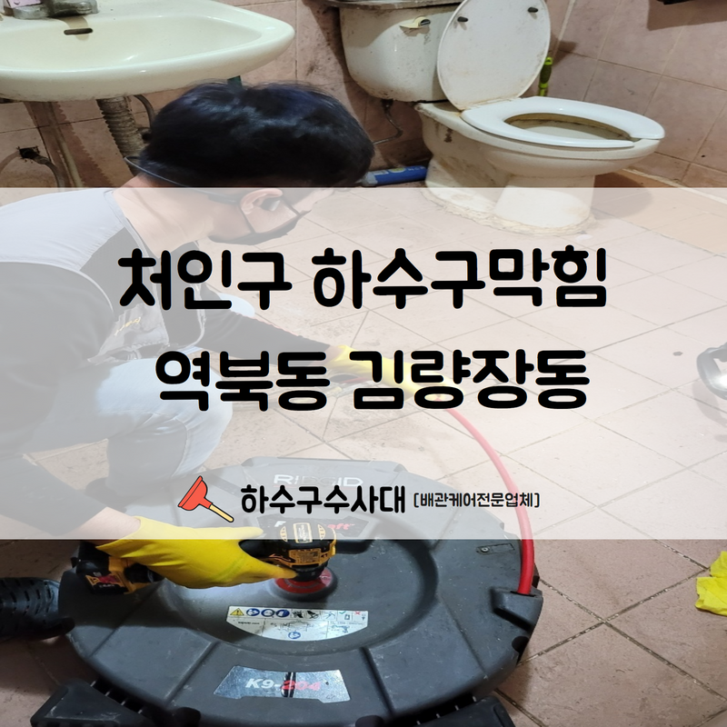 처인구 하수구막힘 역북동 김량장동 상황에 맞는 장비로 빠른 해결해 드렸습니다! - 용인 처인구 하수구막힘 현장 이미지
