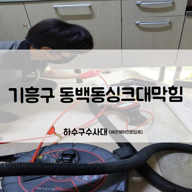 기흥구 동백동싱크대막힘 악취해결을 위해 빠른 시공해드렸습니다! - 용인 기흥 싱크대막힘 현장 이미지