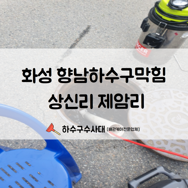 화성 향남하수구막힘 상신리 제암리 이용량이 많은 만큼 빠른 처리해 드렸습니다! - 화성 향남 싱크대막힘 현장 이미지