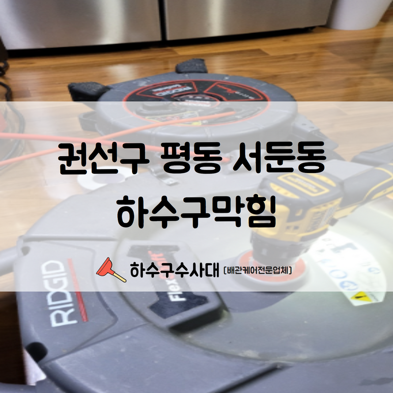 권선구 평동 서둔동 하수구막힘 원인 파악과 동시에 빠른 해결해 드렸습니다! - 수원 하수구막힘 현장 이미지