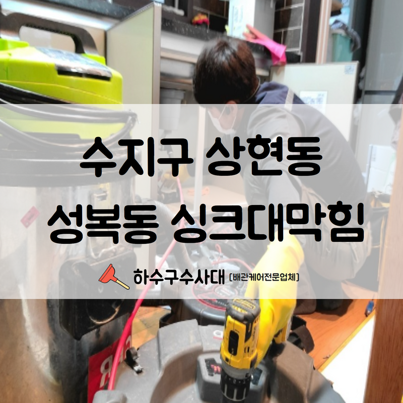 수지구 싱크대막힘 상현동 성복동 사소한 것으로도 막힘은 생길 수 있습니다! - 용인 싱크대막힘 현장 이미지