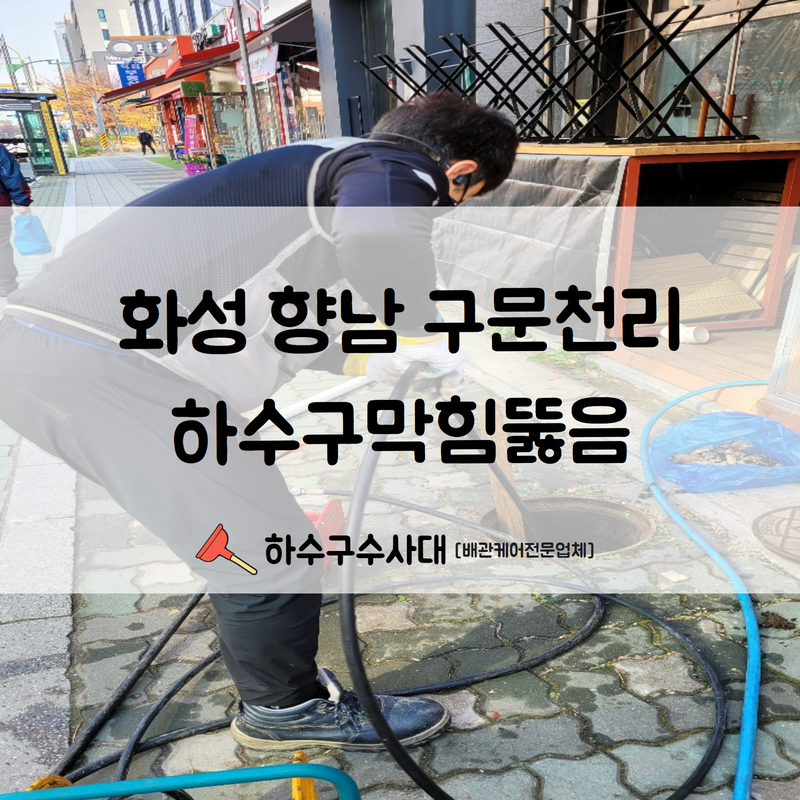 화성 향남 구문천리하수구막힘뚫음 더 이상 악취로 고생하시지 않게 빠른 문제 해결해드렸습니다! - 화성 향남 하수구막힘 현장 이미지