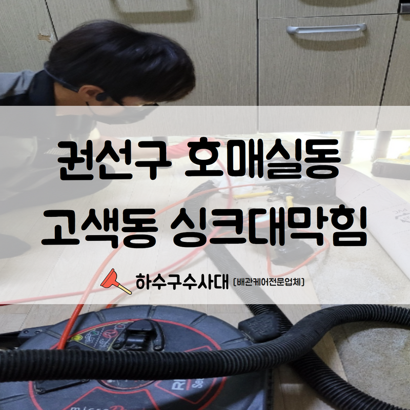 권선구 호매실동 고색동 싱크대막힘 속 시원하게 해결해드리기 위한 작업을 진행해 드렸습니다! - 용인 고색동 싱크대막힘 현장 이미지