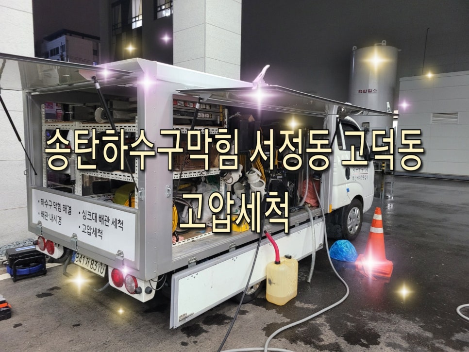 송탄하수구막힘 서정동 고덕동 고압세척 - 평택 하수구막힘 현장 이미지
