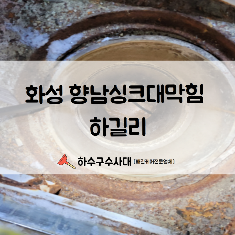 화성 향남 공장 하수구막힘 하길리 풍부한 경험의 기술력으로 빠른 처리해드렸습니다! - 화성 향남 싱크대막힘 현장 이미지