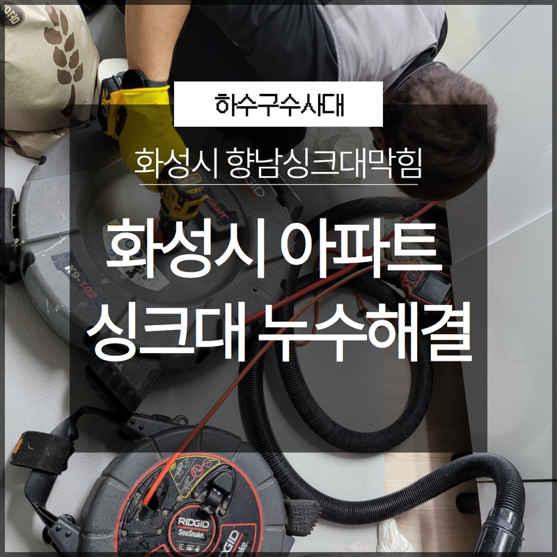 화성시 향남싱크대막힘 아파트싱크대 누수 손쉽게 해결! - 화성 향남 싱크대막힘 현장 이미지