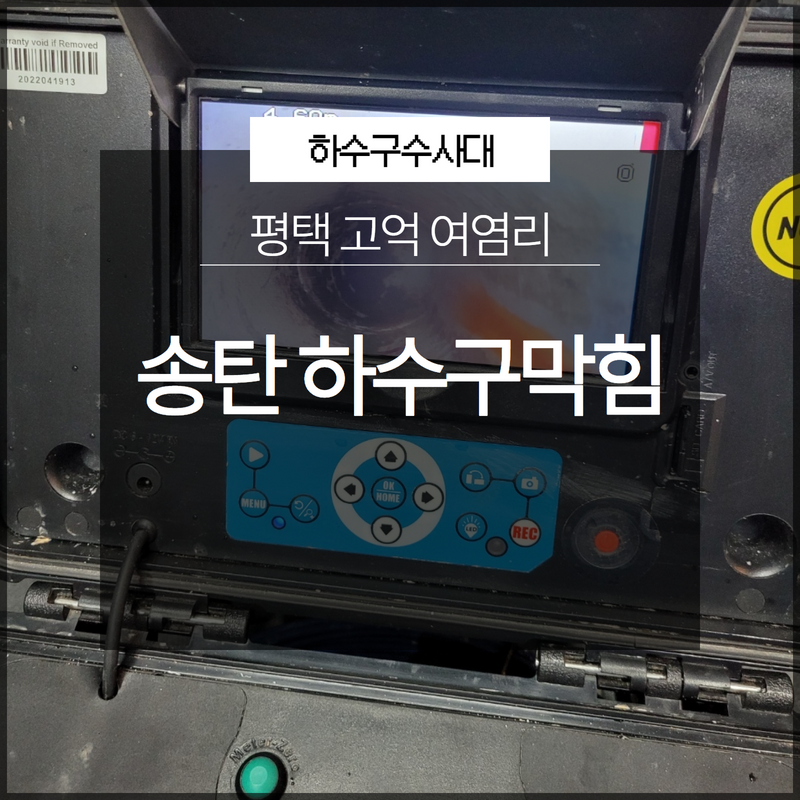 평택 송탄하수구막힘 고덕 여염리 배관내시경으로 확실한 원인 파악! - 평택 싱크대막힘 현장 이미지