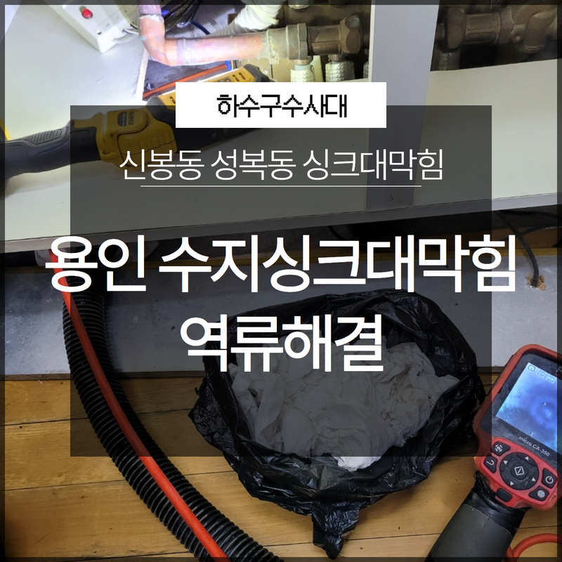 용인 수지싱크대막힘 신봉동 성복동 역류해결 확실하게 할 수 있는 곳 - 용인 신봉동 싱크대막힘 현장 이미지