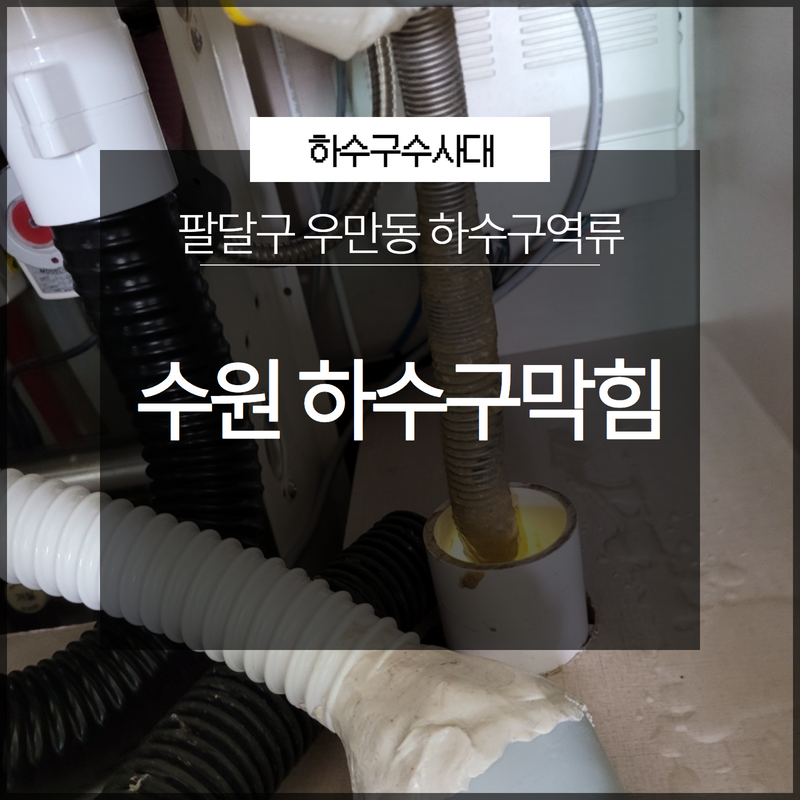 수원시 우만동 하수구역류, 공용 하수관막힘 고압세척으로 뚫었어요 현장 상황