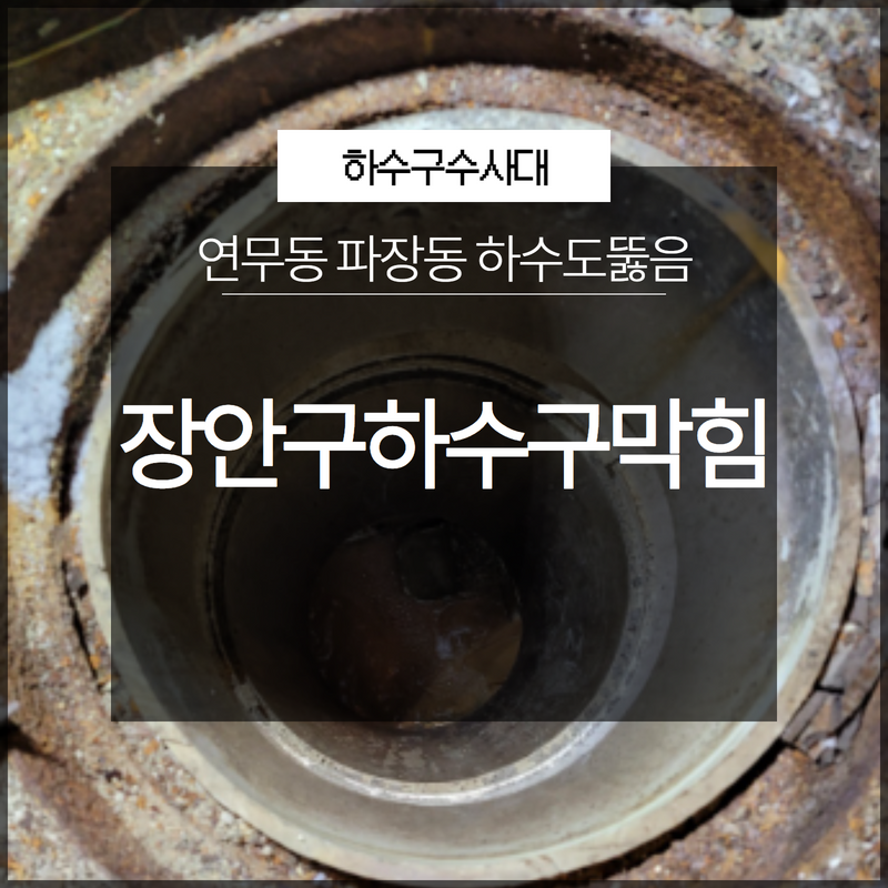 장안구하수구막힘 연무동 파장동 하수도뚫음 과정 함께 살펴봐요! - 수원 하수구막힘 현장 이미지