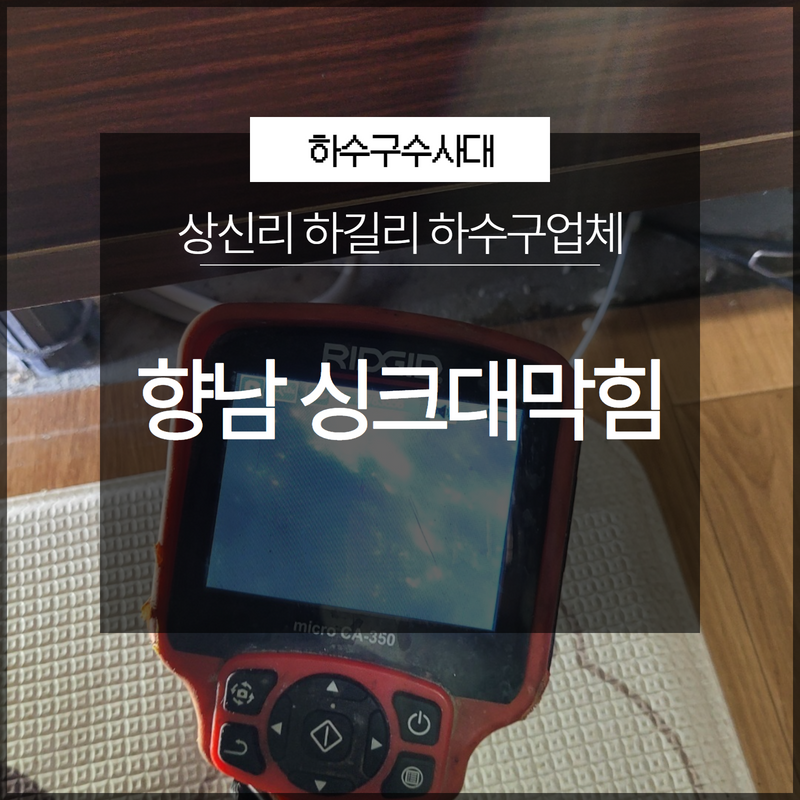 화성 향남싱크대막힘 상신리 하길리 하수구업체 쉽지 않았던 현장! - 화성 향남 싱크대막힘 현장 이미지