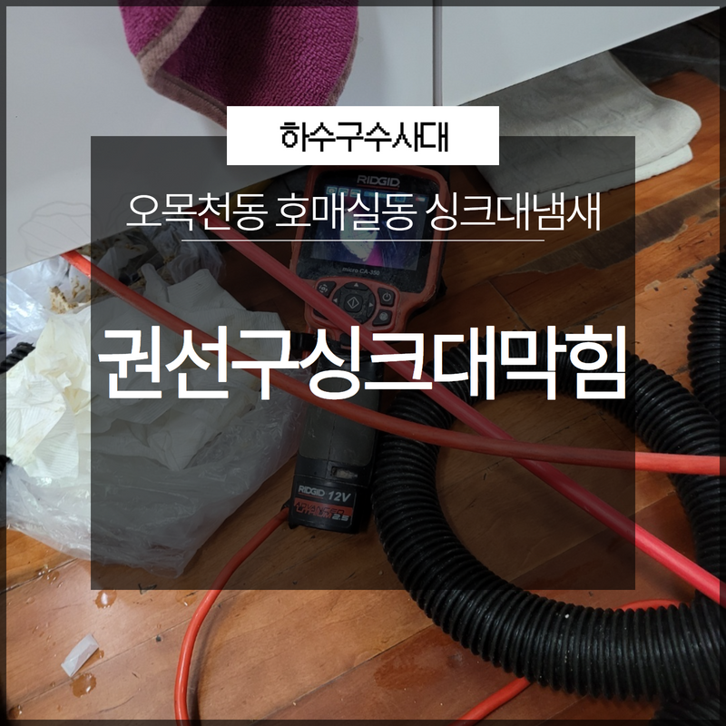 권선구싱크대막힘 오목천동 호매실동 싱크대냄새 확실하게 케어할 수 있어요! - 수원 싱크대막힘 현장 이미지