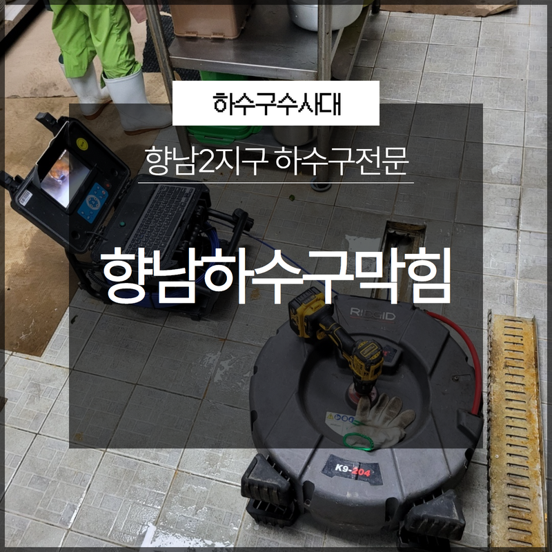 화성시 향남하수구막힘 향남2지구 하수구전문 불편한 상황에는 빠르게 하수구수사대! - 화성 향남 하수구막힘 현장 이미지