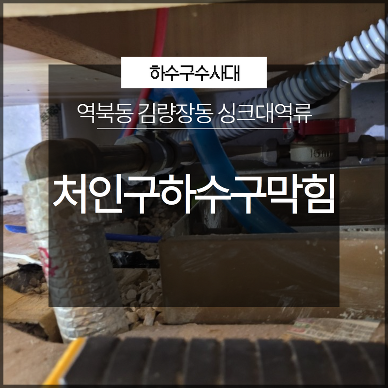 처인구하수구막힘 역북동 김량장동 싱크대역류 갑작스럽게 막혔나요? - 용인 처인구 싱크대막힘 현장 이미지