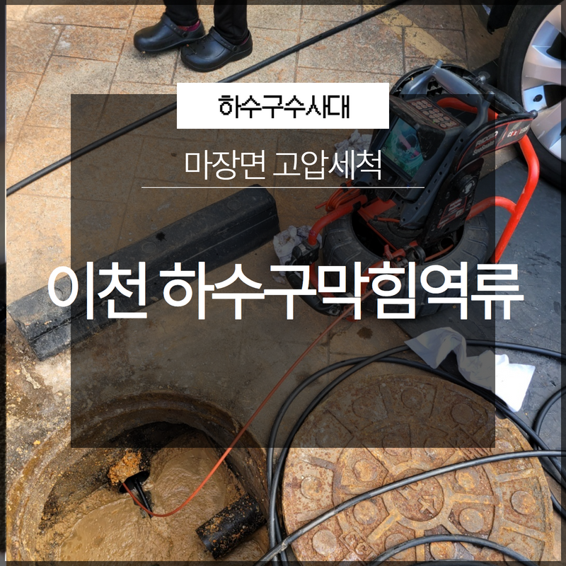 이천시 마장면 하수구막힘역류 고압세척 문제없이 신속하게! - 용인 하수구막힘 현장 이미지