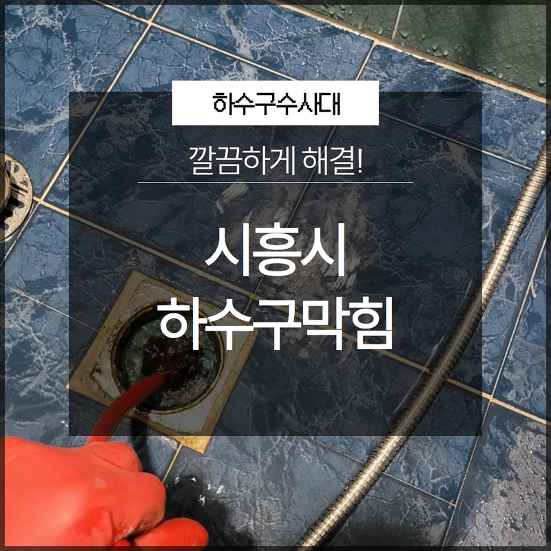 금천구 가산동대변기뚫음 시흥동 하수구뚫어주는업체 설비출장 원인 분석
