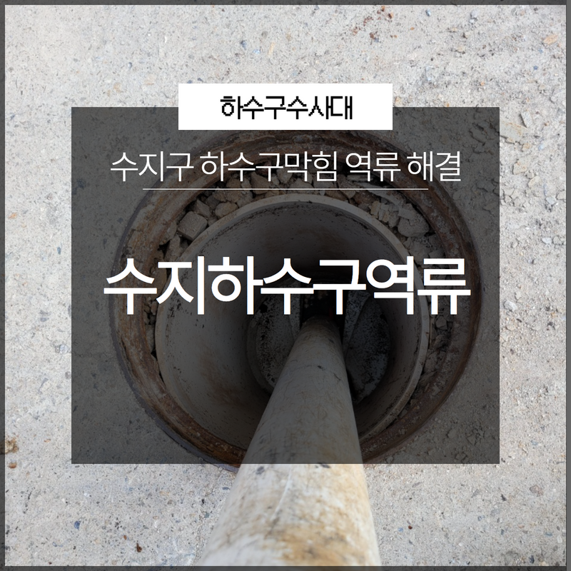 수지구 하수구막힘 역류해결 현상을 방치해선 안돼요! - 용인 하수구막힘 현장 이미지