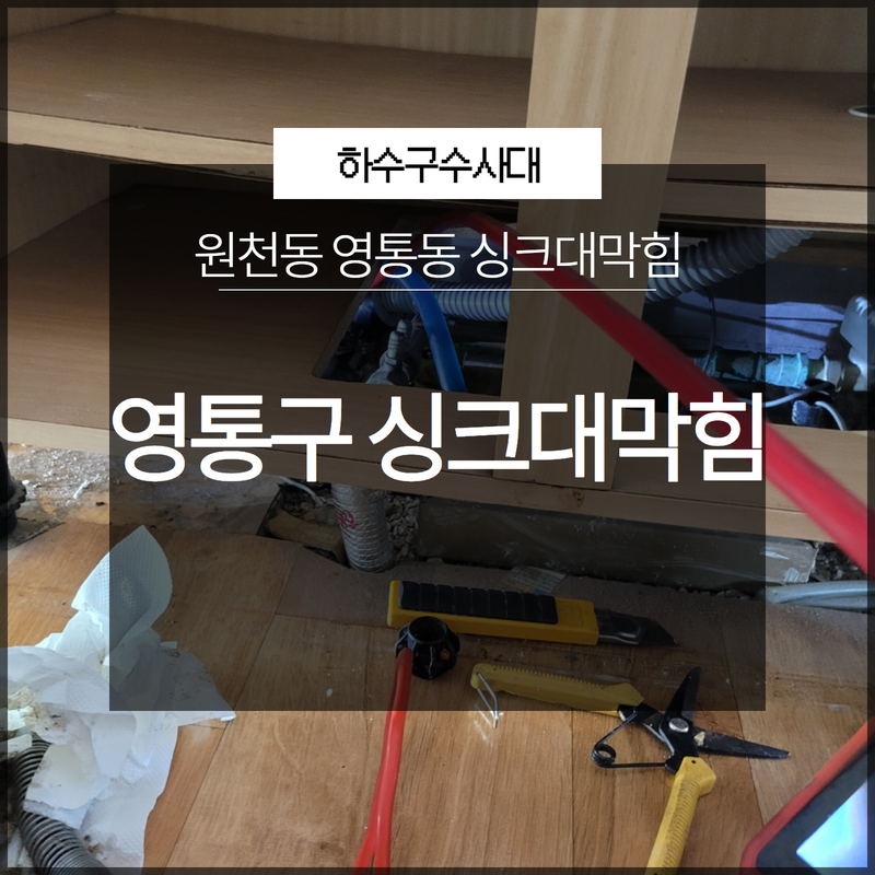 영통구 싱크대막힘 원천동 영통동 신속하게 전문가를 통해 문제 해결! - 수원 싱크대막힘 현장 이미지