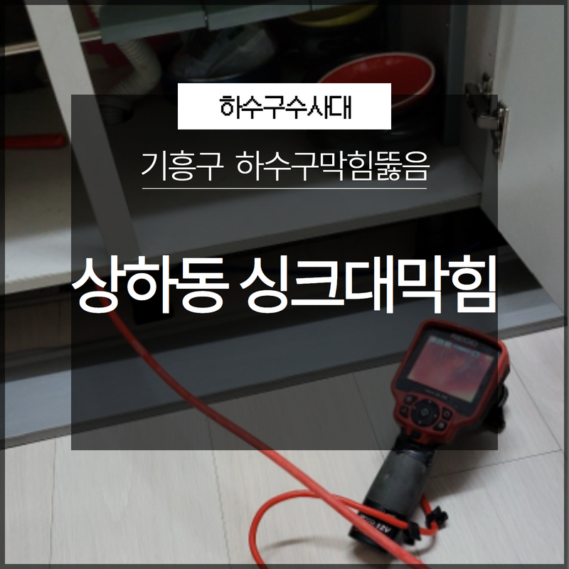 기흥구 상하동 싱크대하수구막힘 뚫음 갑자기 막히는 경우라도 당황하지 마세요! - 용인 기흥 싱크대막힘 현장 이미지