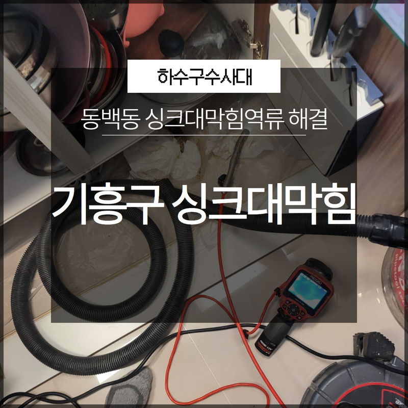 기흥구 동백동 싱크대막힘역류 해결 방치해두면 안됩니다! - 용인 기흥 싱크대막힘 현장 이미지