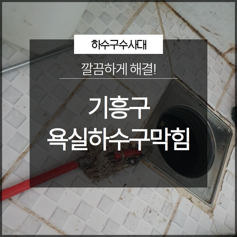 기흥구 욕실하수구막힘 깔끔하게 해결 완료된 현장 보시죠! - 용인 기흥 하수구막힘 현장 이미지