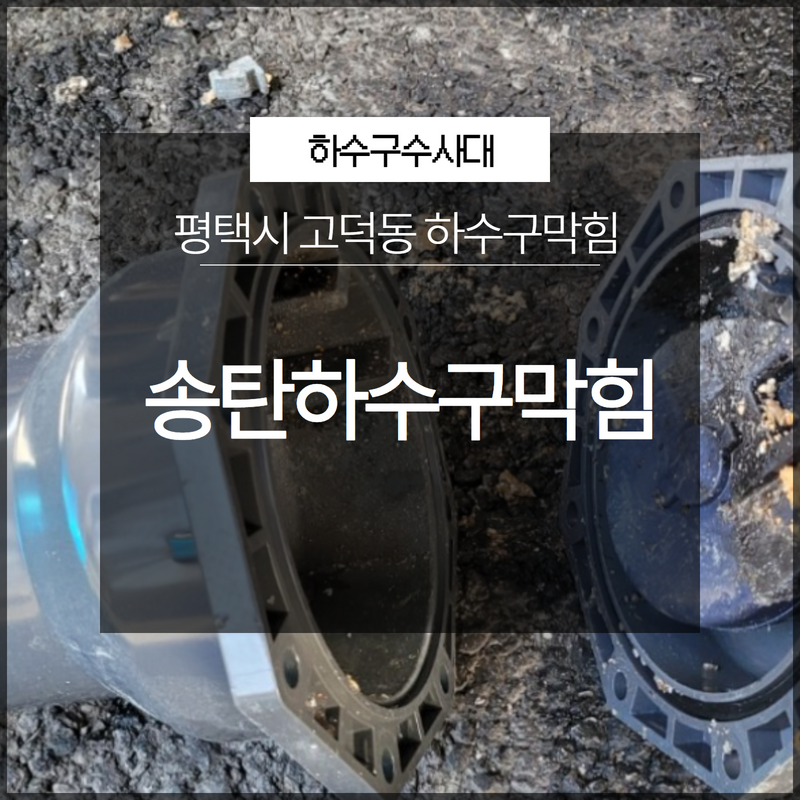 팽성읍 하수구 막힘 평택 안중읍 오수관 역류 뚫어주는 설비 업체 원인 분석
