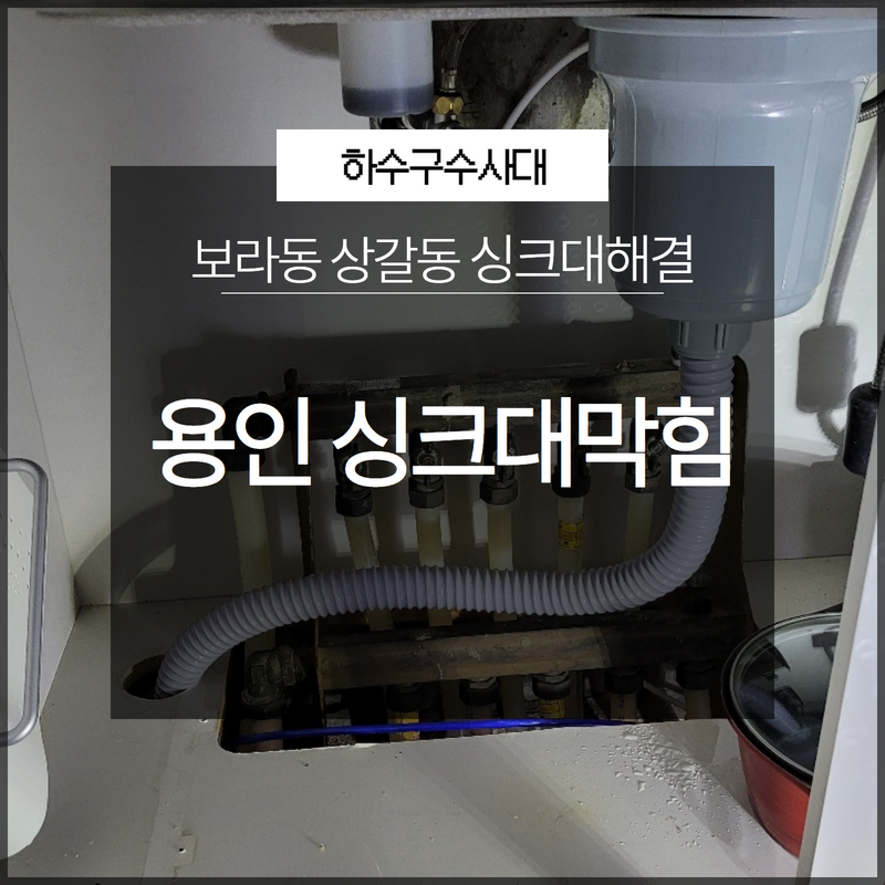 용인 기흥구싱크대막힘 보라동 상갈동 신속한 문제해결! - 용인 기흥 싱크대막힘 현장 이미지
