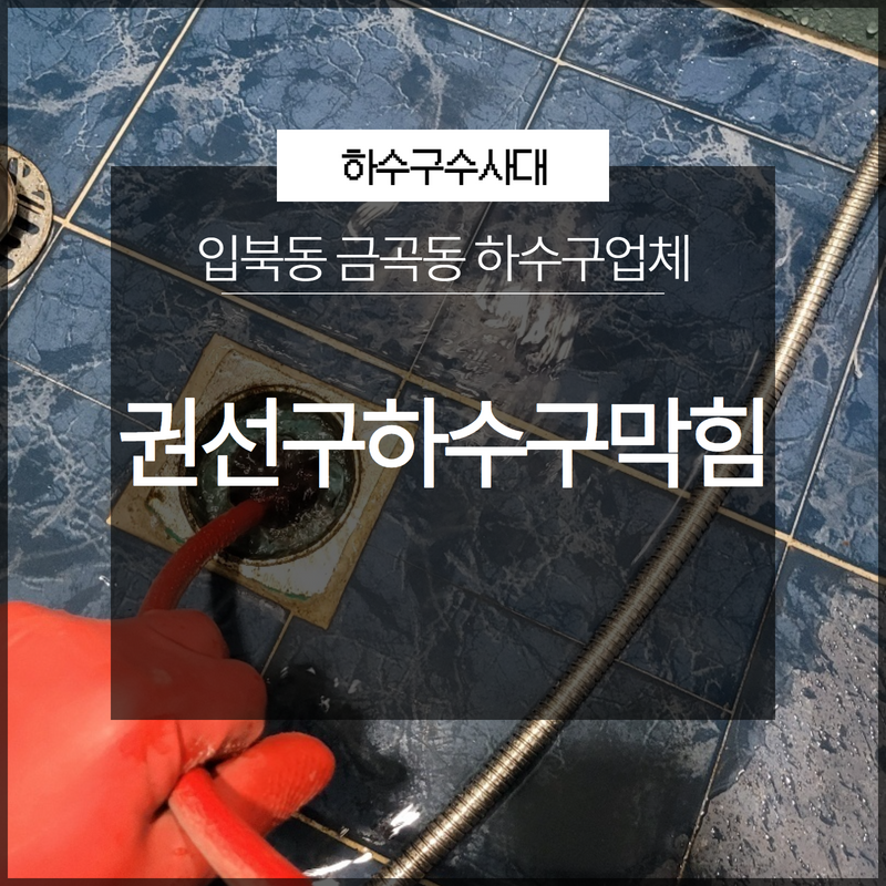 권선구하수구막힘 입북동 금곡동 하수구업체 관리를 소홀히 하면 안돼요! - 수원 싱크대막힘 현장 이미지